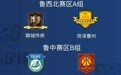 快来看看有没有你家乡的球队！山东省齐鲁足球超级联赛八强出炉