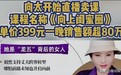 一觉醒来天塌了？向佐回应家里破产，真实处境早就藏不住了
