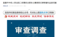 宜昌市中级人民法院二级高级法官张士勇接受纪律审查和监察调查