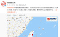 台湾花莲县海域发生4.1级地震，震源深度10千米