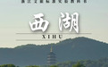语文书里的浙江 原来这么美