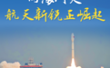 卫星“家门口”搭车，火箭“走几步”发射！航天版图上崛起烟台新势力