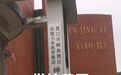 辽宁营口一所60年历史的小学秋季开学1个月后关闭