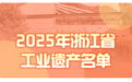 最新公布！浙江省工业遗产+19