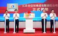 江苏省级信用增进机构正式成立