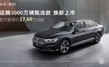 多项配置升级 一汽-大众迈腾3000万辆甄选款上市17.49万元起