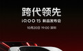 iQOO 15发布会定档10月20日，官方称“跨代领先”