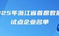 共75个！浙江省首席数据官试点企业名单及优秀案例公布
