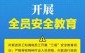节后复工复产，收好这份安全提示！