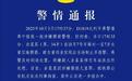 男子在列车上对7岁女童实施猥亵 警方通报！