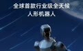 云深处科技发布全球首款行业级全天候人形机器人