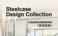 Steelcase Design Collection｜空间之美，关乎体验