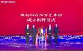 西安市青少年艺术团在古城揭牌成立