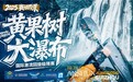 国内首条穿瀑激流赛道，黄果树大瀑布挑战极限
