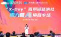模力无界·营领未来，「X-Day」西丽湖路演社