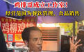 鸡排哥成立工作室 摊位正式安装专属空调