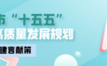 @所有人，宁波商务高质量发展“十五五”规划，诚邀您建言献策！