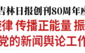 纪念吉林日报创刊80周年座谈会在长春召开