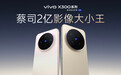 vivo产品副总裁黄韬：X300系列没有标准版，起步即是Pro级旗舰