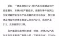 北汽声明：爬坡翻车A柱变形212与本企业无关