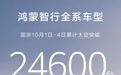鸿蒙智行全系车型国庆10月1日-4日累计大定突破24600台