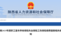 陕西省2025年度社保缴费基数调整