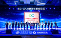 5G联合体携手产业共启5G-AxAI“智联万物、智联空天、智赋生产”创新合作新篇章