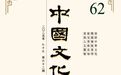 《中国文化》2025年秋季号目录及编后：文字因缘骨肉亲