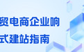 外贸-电商网站建设怎么做？ 5家本地化建站商推荐及避坑指南