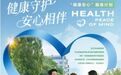 践行健康中国战略，升级健康管理服务