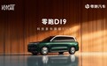 零跑D19全球首秀，增程版CLTC纯电长续航超500km