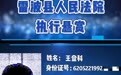 网友吐槽悬赏公告被执行人照片太模糊　法院回应