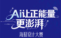 “AI让正能量更澎湃”海报设计大赛