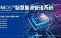 能环宝NiOS™智慧能源管理系统，破局光伏电站传统运维痛点