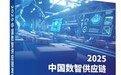 《2025中国数智供应链发展研究报告》发布｜政策加持+AI赋能，中国产业转型升级的“链式引擎”已启动