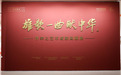 《雄歌一曲献中华》—许幸之艺术成就回顾展在中央美术学院美术馆隆重开幕
