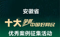 安徽省十大争做中国好网民优秀案例征集活动