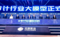 中国移动发布AI+审计行业大模型