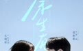《余生有涯》定档 张彬彬毛晓彤携手并肩 以爱为光重启人生