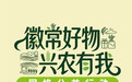 “徽常好物・兴农有我”网络公益行动