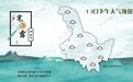 新周开启，关注黑龙江未来天气！