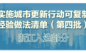 住房城乡建设部公布新一批可复制经验做法清单，浙江多项入选