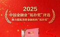 携程金融荣获2025年助力提振消费金融机构“拓扑奖”