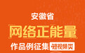 安徽省网络正能量作品征集（短视频类）