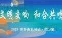 秦川：寻找“和合”之道　向世界传播敦煌文化