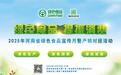 河南省绿色食品宣传月暨产销对接活动即将启动