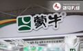 “精选牧场”败给“金典”纯牛奶，蒙牛仿冒伊利包装被判赔500万