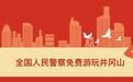 10月11日至12月31日 井冈山景区对全国人民警察免门票