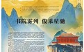 书院雾列 俊采星驰