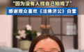 《活佛济公》白雪演员回应无戏可拍 坦言目前无人邀约